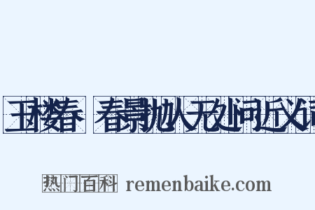 玉楼春·春景抛人无处问近义词是什么意思的图片